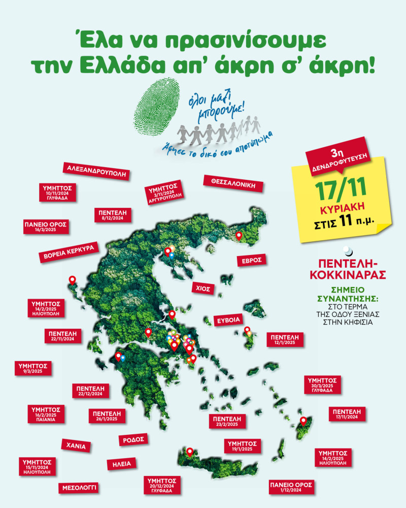 Αφήστε το Αποτύπωμά σας: 3η  Δενδροφύτευση του Όλοι Μαζί Μπορούμε!
