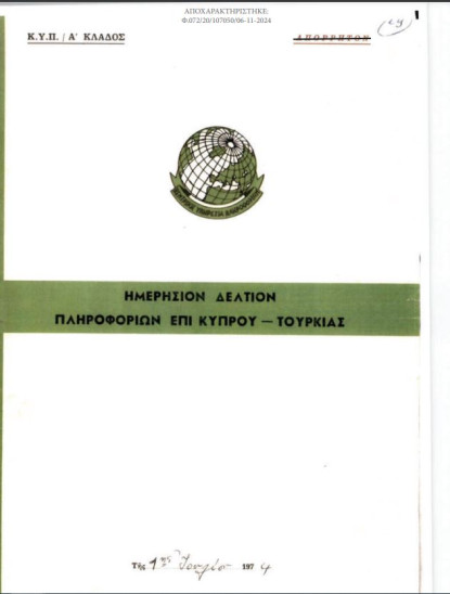 Αποχαρακτηρίστηκαν από την ΕΥΠ απόρρητα έγγραφα για την τουρκική εισβολή στην Κύπρο