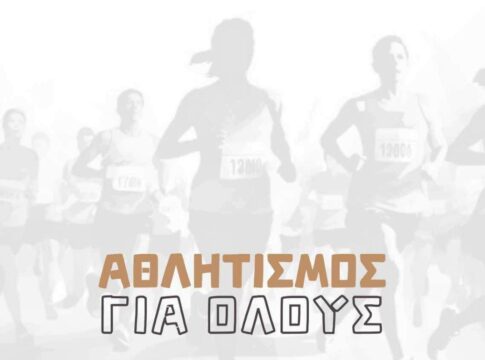 Αθλητισμός για όλους στις υποδομές του Δήμου Μινώα Πεδιάδας