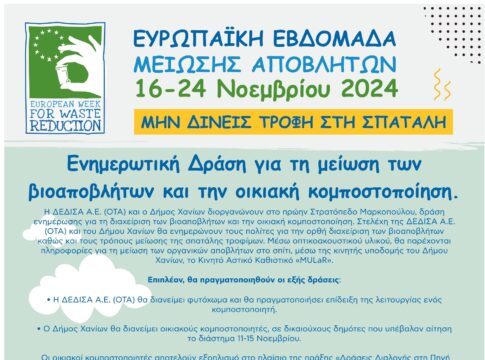 Χανιά: Αύριοη ενημερωτική δράση για τη μείωση των βιοαποβλήτων και την οικιακή κομποστοποίηση