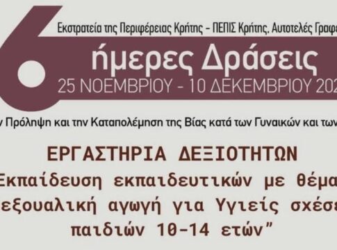 Δωρεάν Εργαστήρια Δεξιοτήτων για Εκπαιδευτικούς στη Δημοτική Βιβλιοθήκη Χανίων: «Σεξουαλική Αγωγή για Υγιείς Σχέσεις Παιδιών 10-14 Ετών»