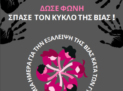 «Δώσε Φωνή, Σπάσε τον Κύκλο της Βίας» – Εσπερίδα του Δήμου Φαιστού