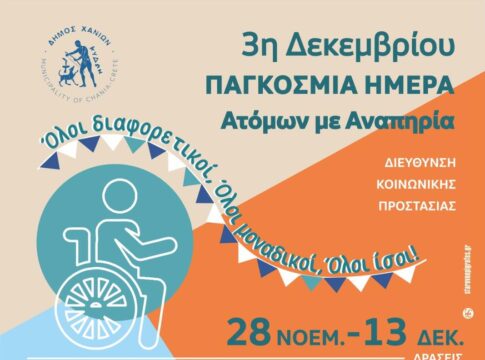 Δράσεις από τον Δήμο Χανίων για την Παγκόσμια Ημέρα Ατόμων με Αναπηρία