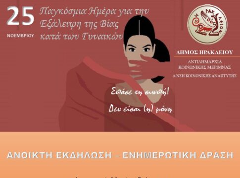 Δράσεις για την Παγκόσμια Ημέρα για την Εξάλειψη της Βίας κατά των Γυναικών από το Δήμο Ηρακλείου