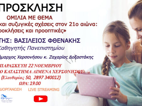 Εκδήλωση για τις συζυγικές σχέσεις και τη γονεϊκότητα στο Δήμο Χερσονήσου
