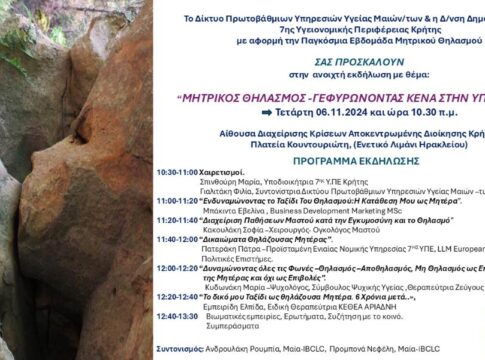 Εκδήλωση για τον μητρικό θηλασμό την Τετάρτη στο Ηράκλειο