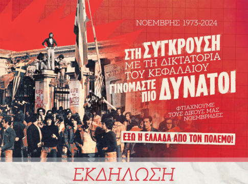 Εκδήλωση της ΚΝΕ Χανίων για την 51η επέτειο της εξέγερσης του Πολυτεχνείου