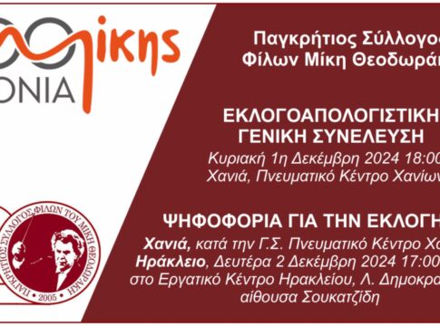 Εκλογές στον Παγκρήτιο Σύλλογο Φίλων Μίκη Θεοδωράκη