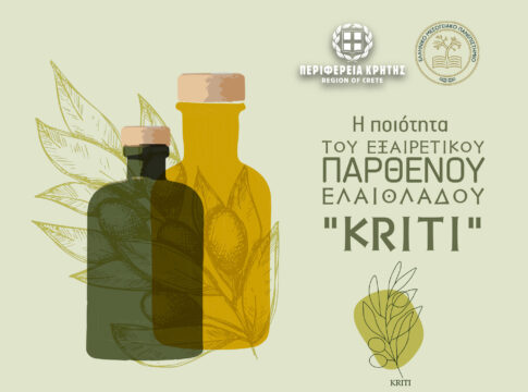 Eσπερίδα για την ποιότητα του Εξαιρετικού Παρθένου Ελαιόλαδου «Κρήτη»