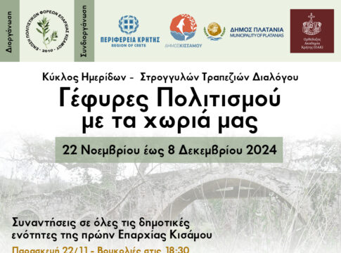 «Γέφυρες Πολιτισμού με τα χωριά μας»: Δράσεις από την Ένωση Πολιτιστικών Φορέων Επαρχίας Κισάμου