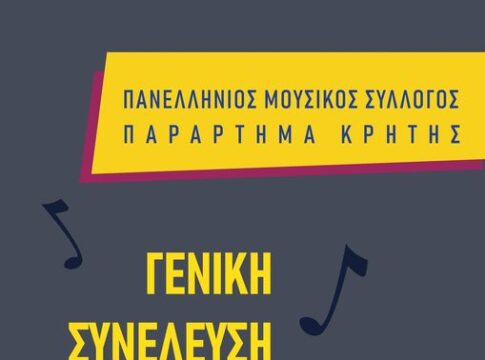 Γενική Συνέλευση του Παραρτήματος Κρήτης του Πανελλήνιου Μουσικού Συλλόγου