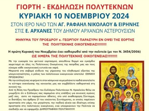 Γιορτή πολυτέκνων ν. Ηρακλείου με την στήριξη της Περιφέρειας Κρήτης