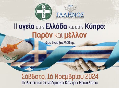 Hράκλειο: Εκδήλωση για την υγεία στην Ελλάδα και την Κύπρο