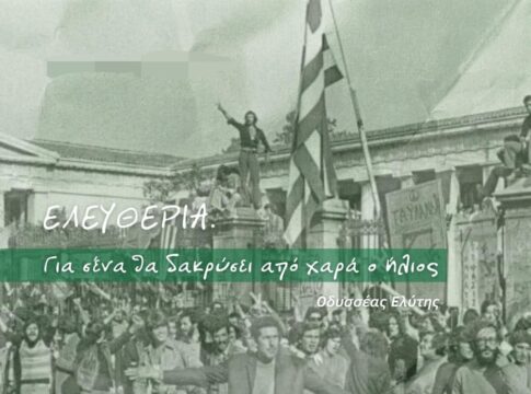 Η ΝΕ Ηρακλείου του ΠΑΣΟΚ για την 51η επέτειο της εξέγερσης του Πολυτεχνείου