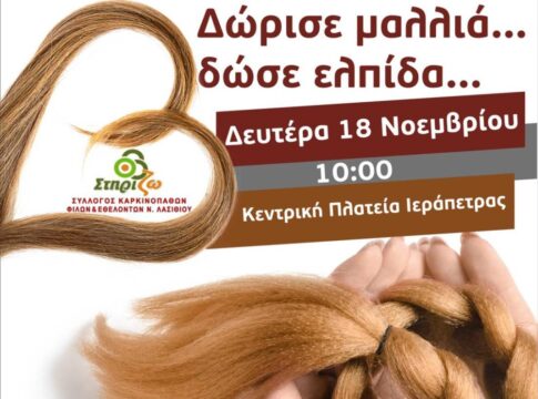 Ιεράπετρα: «Δώρισε μαλλιά, δώσε ελπίδα»