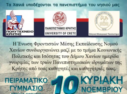 Ημερίδα προβολής των Πανεπιστημιακών ιδρυμάτων της Κρήτης