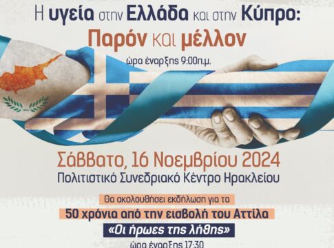 Ημερίδα των Ιατρικών Συλλόγων Ηρακλείου και Αμμοχώστου στο ΠΣΚΗ