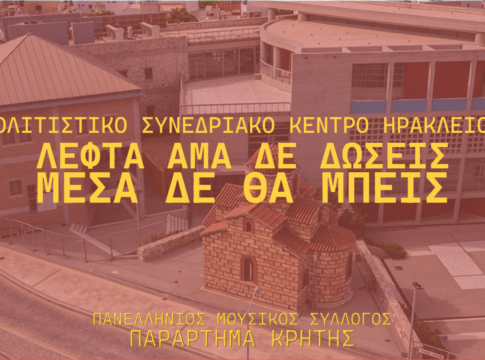 Καταγγελία του Παραρτήματος Κρήτης του Πανελληνίου Μουσικού Συλλόγου για το Πολιτιστικό Συνεδριακό Κέντρο Ηρακλείου