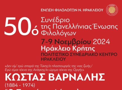 «Κώστας Βάρναλης, ο ποιητής, ο δάσκαλος, ο μαχητής» το θέμα του 50ου συνεδρίου της Πανελλήνιας Ένωσης Φιλολόγων στο Ηράκλειο