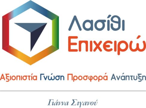 «Λασίθι Επιχειρώ»: Η Γιάννα Σιγανού ανακοίνωσε την υποψηφιότητά της για το Επιμελητήριο