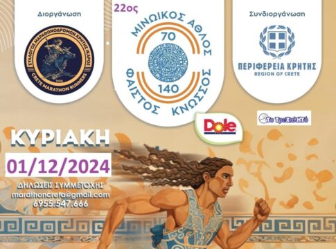 Με  44 συμμετοχές ολοκληρώθηκαν οι εγγραφές του 22ου Μινωικού Άθλου