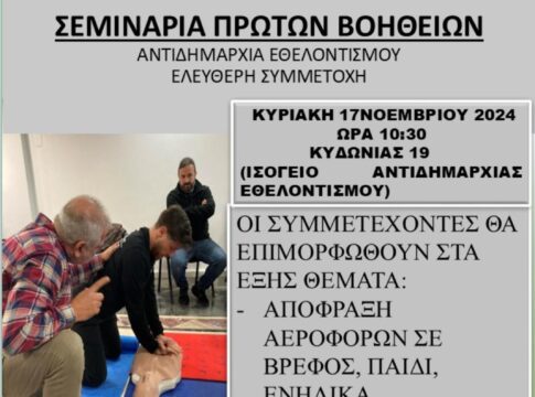 Νέο σεμινάριο Πρώτων Βοηθειών διοργανώνει ο Δήμος Ηρακλείου