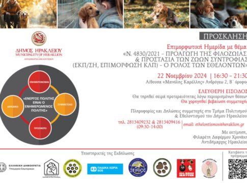 Ο Δήμος Ηρακλείου διοργανώνει νέα ημερίδα για την προαγωγή της φιλοζωίας και την προστασία των ζώων συντροφιάς