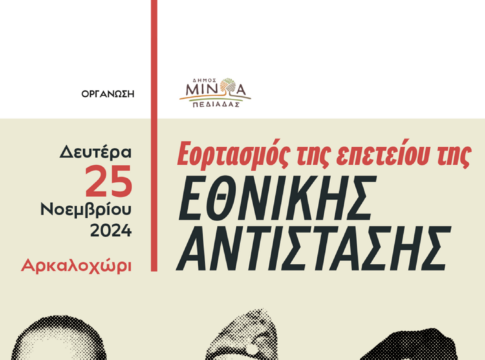 Ο Δήμος Μινώα Πεδιάδας τιμάει την Επέτειο της Εθνικής Αντίστασης