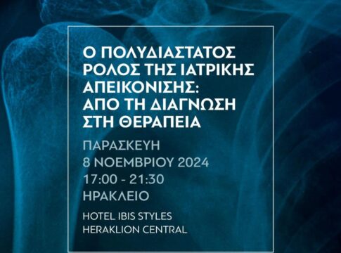 «Ο πολυδιάστατος ρόλος της ιατρικής απεικόνισης: Από τη διάγνωση στη θεραπεία»
