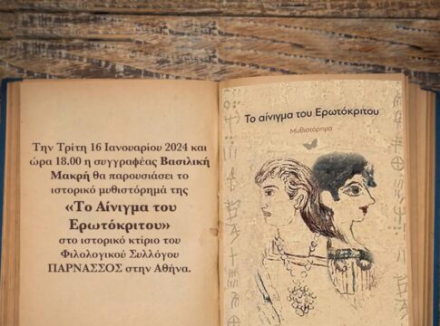 Παρουσίαση του βιβλίου «Το Αίνιγμα του Ερωτόκριτου» της Βασιλικής Μακρή