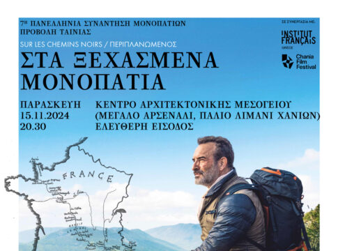 Προβολή ταινίας και συναυλία στο πλαίσιο της 7ης Πανελλήνιας Συνάντησης Μονοπατιών