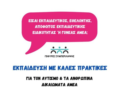 Ρέθυμνο: Στις 20 και 21 Νοεμβρίου η επόμενη εκπαιδευτική δράση για το πρόγραμμα “Γέφυρες Συμπερίληψης”