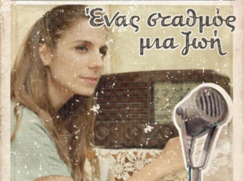«Σαν ραδιόφωνο….Ένας σταθμός, μια ζωή» σε Ηράκλειο και Χανιά