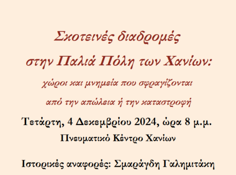 Σκοτεινές διαδρομές στην Παλιά Πόλη των Χανίων: χώροι και μνημεία που σφραγίζονται από την απώλεια ή την καταστροφή