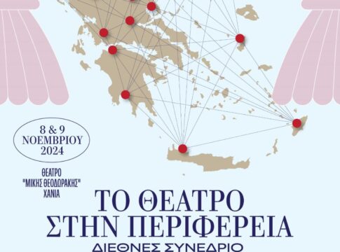 Στα Χανιά το διεθνές συνέδριο με θέμα «Το θέατρο στην περιφέρεια»