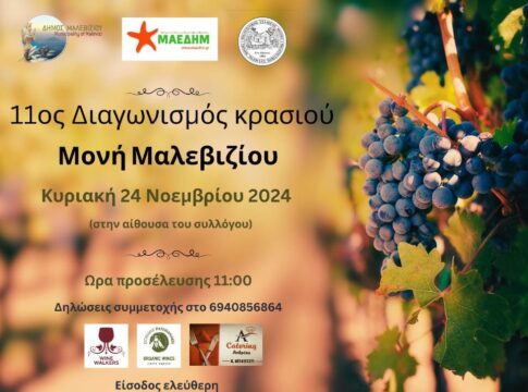 Στις 11.00 ξεκινά ο διαγωνισμός κρασιού στη Μονή Μαλεβιζίου