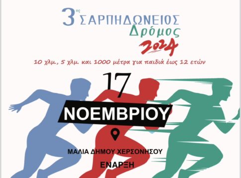 Στις 17 Νοεμβρίου ο 3ος Σαρπηδώνειος αγώνας στα Μάλια