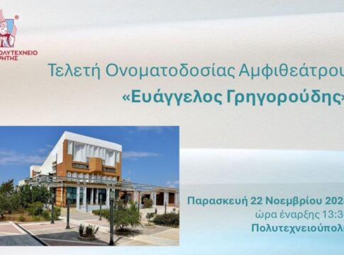 Τελετή Ονοματοδοσίας Αμφιθεάτρου «Ευάγγελος Γρηγορούδης» στο Πολυτεχνείο Κρήτης