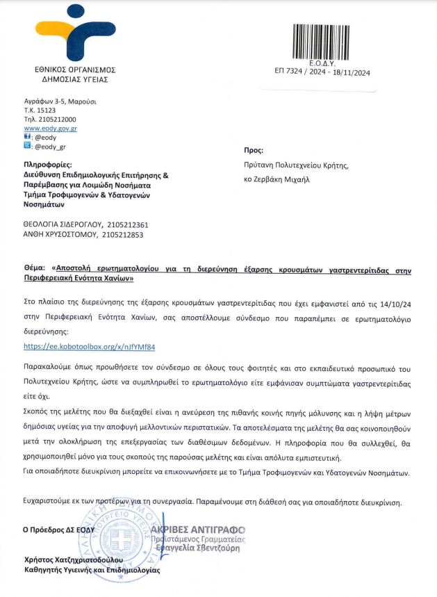 Την έξαρση των κρουσμάτων γαστρεντερίτιδας στα Χανιά διερευνά ο ΕΟΔΥ σε συνεργασία με το Πολυτεχνείο Κρήτης