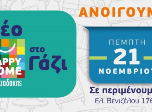 Την Πέμπτη 21 Νοεμβρίου ανοίγει το νέο Happy Home Χαλκιαδάκης στο Γάζι!