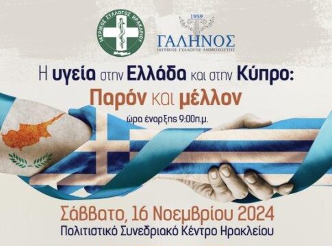 Το Σάββατο η ημερίδα «Η υγεία στην Ελλάδα και στην Κύπρο: Παρόν και μέλλον»