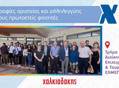 Βραβεία Αριστείας και Αλληλεγγύης Χαλκιαδάκης στο ΕΛ.ΜΕ.ΠΑ.