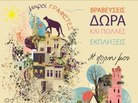 Xανιά: Βραβεύσεις και πολλές εκπλήξεις για όλα τα παιδιά των εργαστηρίων «Μικροί Γραφίστες – Φύση» και «Η πόλη μου»