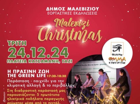 Αφιερωμένες στα παιδιά οι εκδηλώσεις του Δήμου Μαλεβιζίου την παραμονή των Χριστουγέννων