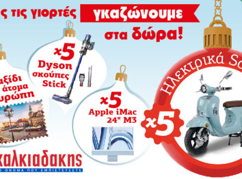 Αυτές τις γιορτές στα Super Markets Χαλκιαδάκης γκαζώνουμε στα δώρα!