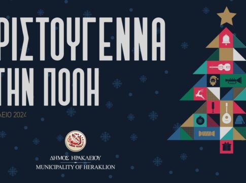 Αλλαγή τόπου διεξαγωγής των εορταστικών εκδηλώσεων του Δήμου Ηρακλείου