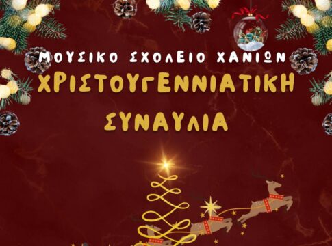 Χριστουγεννιάτικη Συναυλία από το Μουσικό Σχολείο Χανίων