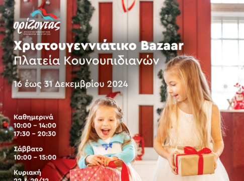 Χριστουγεννιάτικο bazaar του συλλόγου Ορίζοντα στα Κουνουπιδιανά