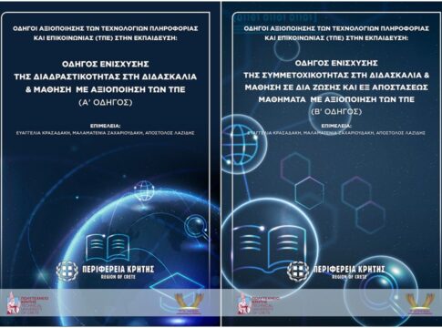 Διαδικτυακή εκδήλωση για την παρουσίαση των δύο Οδηγών για την αξιοποίηση των Τεχνολογιών Πληροφορίας και Επικοινωνίας στην Εκπαίδευση