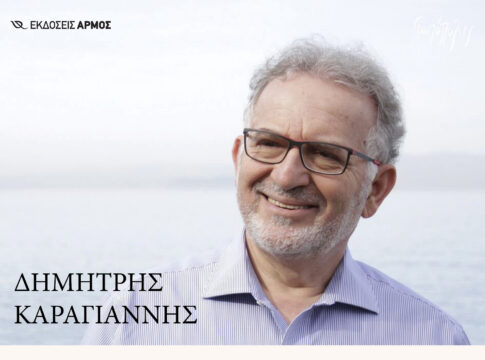 Διάλεξη του διακεκριμένου παιδοψυχίατρου – ψυχοθεραπευτή Δημήτρη Καραγιάννη στα Χανιά